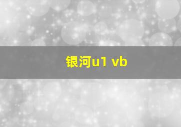 银河u1 vb